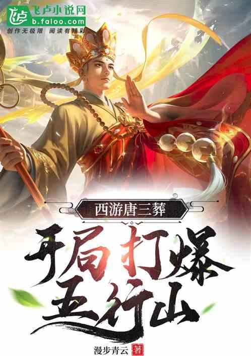 西游:唐三葬,开局打爆五行山