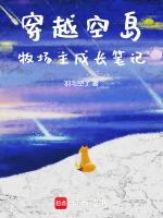 穿越空岛:牧场主成长笔记