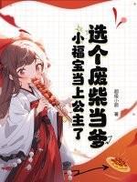 选个废柴当爹,小福宝当上公主了
