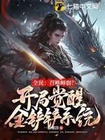 全民:召唤师弱?开局觉醒金铲铲系统!