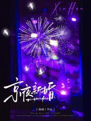 京夜新婚