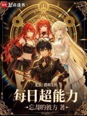 龙族：路明非的每日超能力