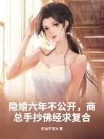 隐婚六年不公开,商总手抄佛经求复合