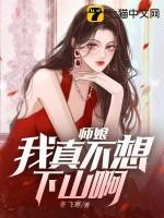 师娘,我真不想下山啊!