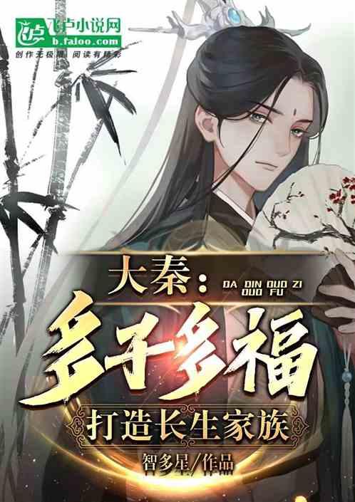 大秦:多子多福,打造长生家族