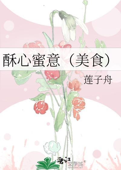 酥心蜜意(美食)
