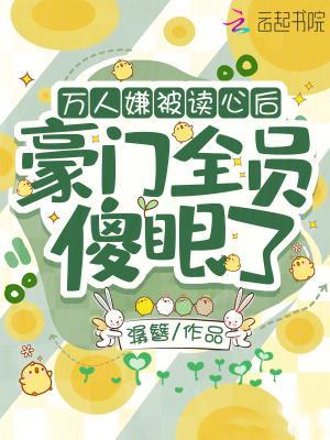 万人嫌被读心后,豪门全员傻眼了