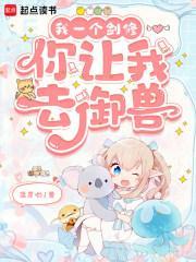 我一个剑修，你让我去御兽