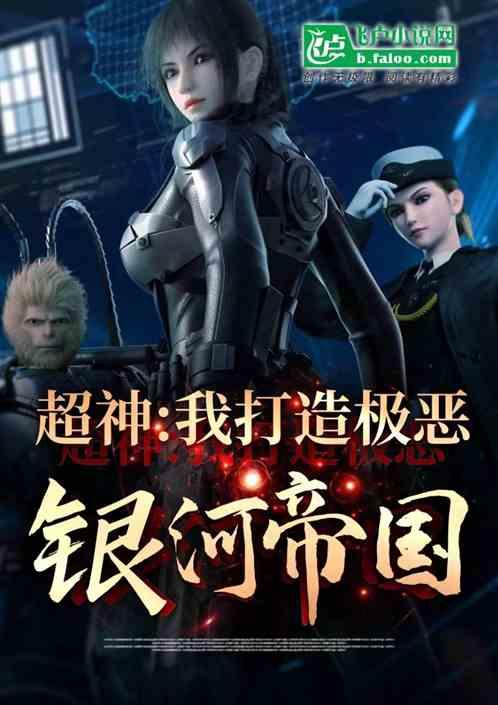 超神:我打造极恶银河帝国降临!