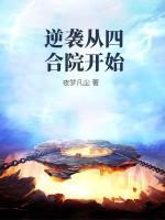 逆袭从四合院开始