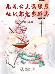 恶毒公主觉醒后,他们都想当驸马