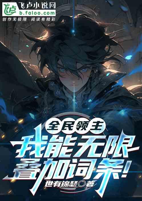 全民领主:我能无限叠加词条!