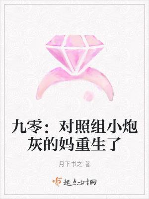 九零:对照组小炮灰的妈重生了