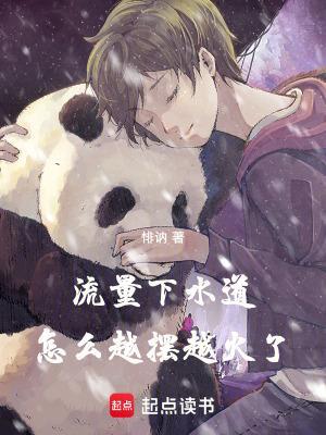 流量下水道，怎么越摆越火了