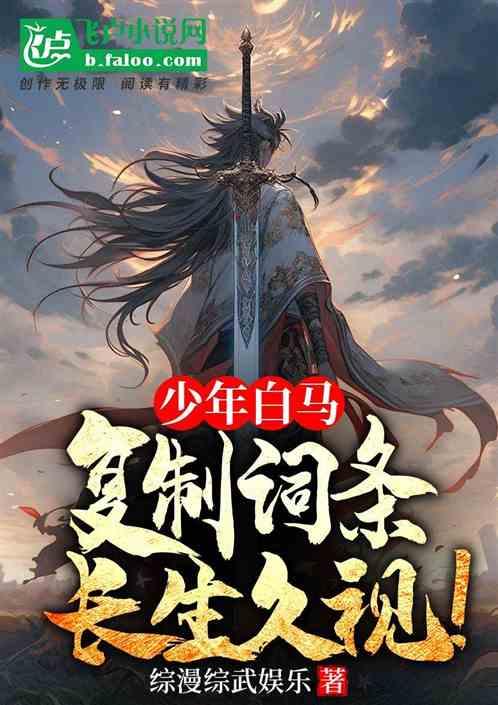 少年白马:复制词条,长生久视!