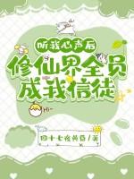 听我心声后,修仙界全员成我信徒