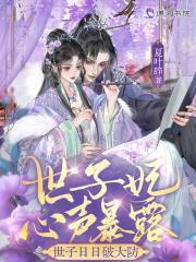 世子妃心声暴露，世子日日破大防