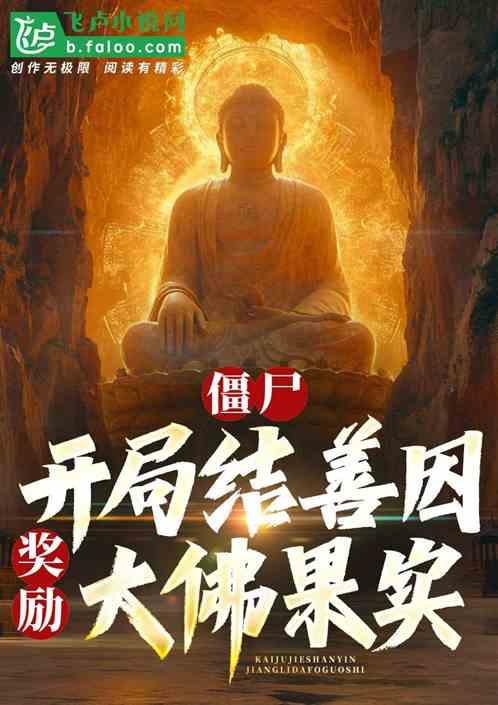 僵尸:开局结善因,奖励大佛果实