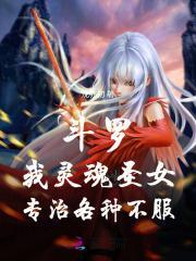 斗罗：我灵魂圣女，专治各种不服