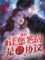 盛总，太太让您签的是去父留子协议