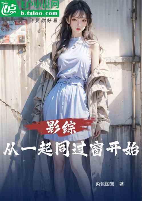 影综:从一起同过窗开始