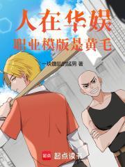 人在华娱，职业模版是黄毛