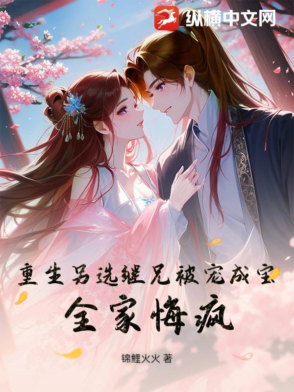 重生另选继兄被宠成宝,全家悔疯!