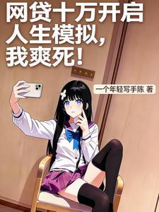 网贷十万开启人生模拟，我爽死！