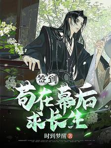 签到:苟在幕后求长生