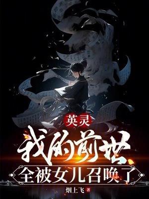 英灵:我的前世全被女儿召唤了