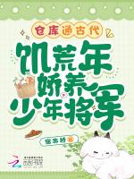 仓库通古代!饥荒年娇养少年将军