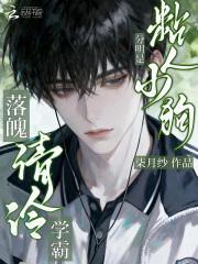 落魄清冷学霸？分明是粘人小狗