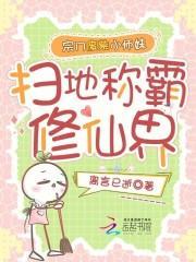 宗门废柴小师妹，扫地称霸修仙界