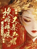 换嫁娘娘又茶又媚，一路宫斗上位