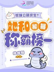 软妹公路求生？她和饕餮称霸榜一