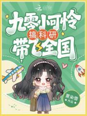 九零小可怜搞科研带飞全国