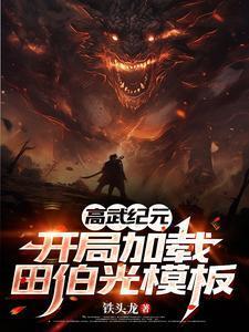 高武纪元:开局加载田伯光模板