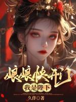 娘娘快开门,我是陛下