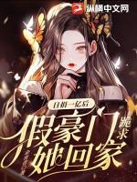 日捐一亿后，假豪门跪求她回家