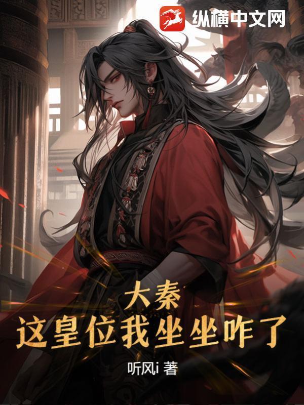 大秦:这皇位我坐坐咋了?