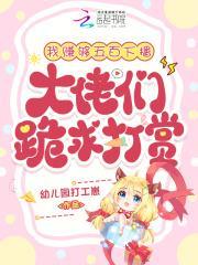 我赚够五百下播，大佬们跪求打赏