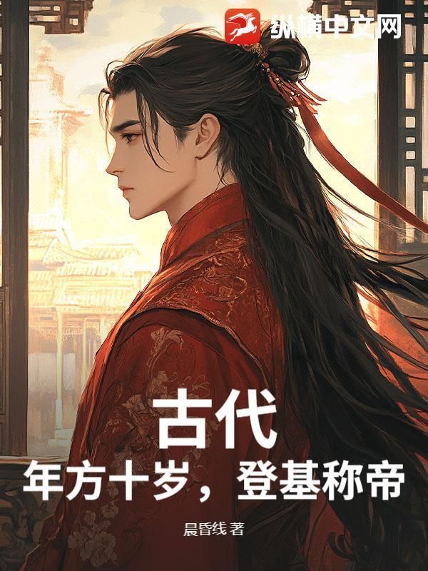 古代:年方十岁,登基称帝