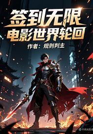 签到无限电影世界轮回