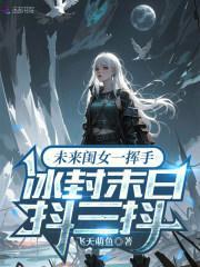 未来闺女一挥手，冰封末日抖三抖