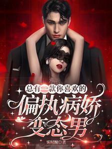 总有一款你喜欢的偏执病娇变态男
