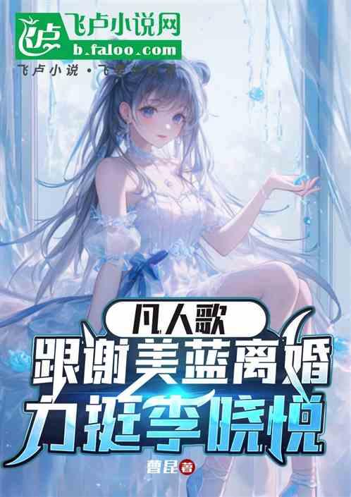 影视:跟谢美蓝离婚,力挺李晓悦