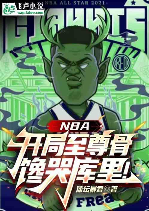 NBA:开局至尊骨,馋哭库里!