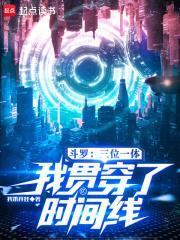 斗罗:三位一体,我贯穿了时间线