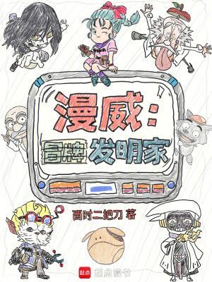 漫威：冒牌发明家