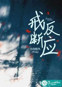 戒断反应